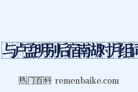 与卢孟明别后宿南湖对月组词是什么意思的图片